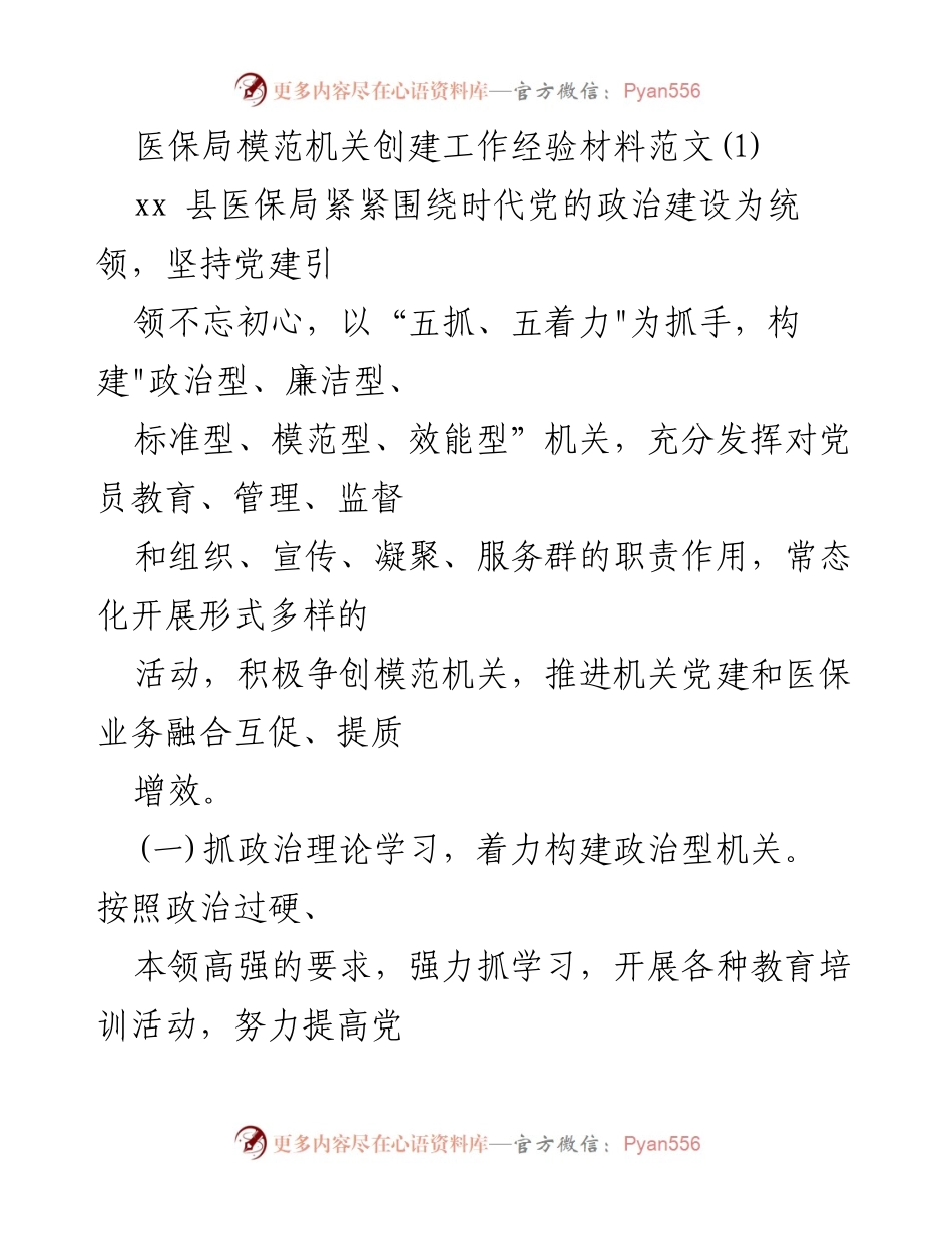 [工作总结] 医保局模范机关创建 - 医保局模范机关创建工作经验总结.docx_第1页