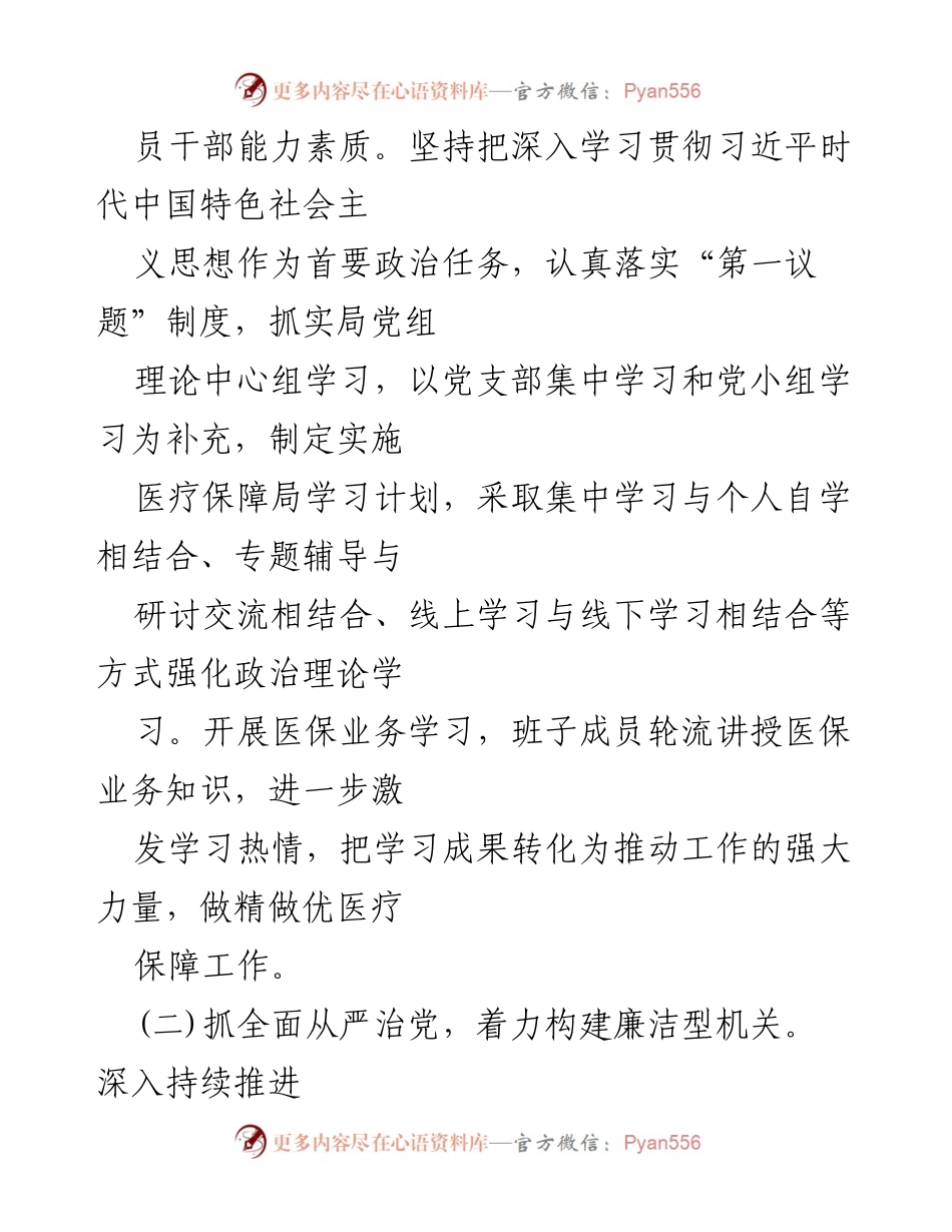 [工作总结] 医保局模范机关创建 - 医保局模范机关创建工作经验总结.docx_第2页