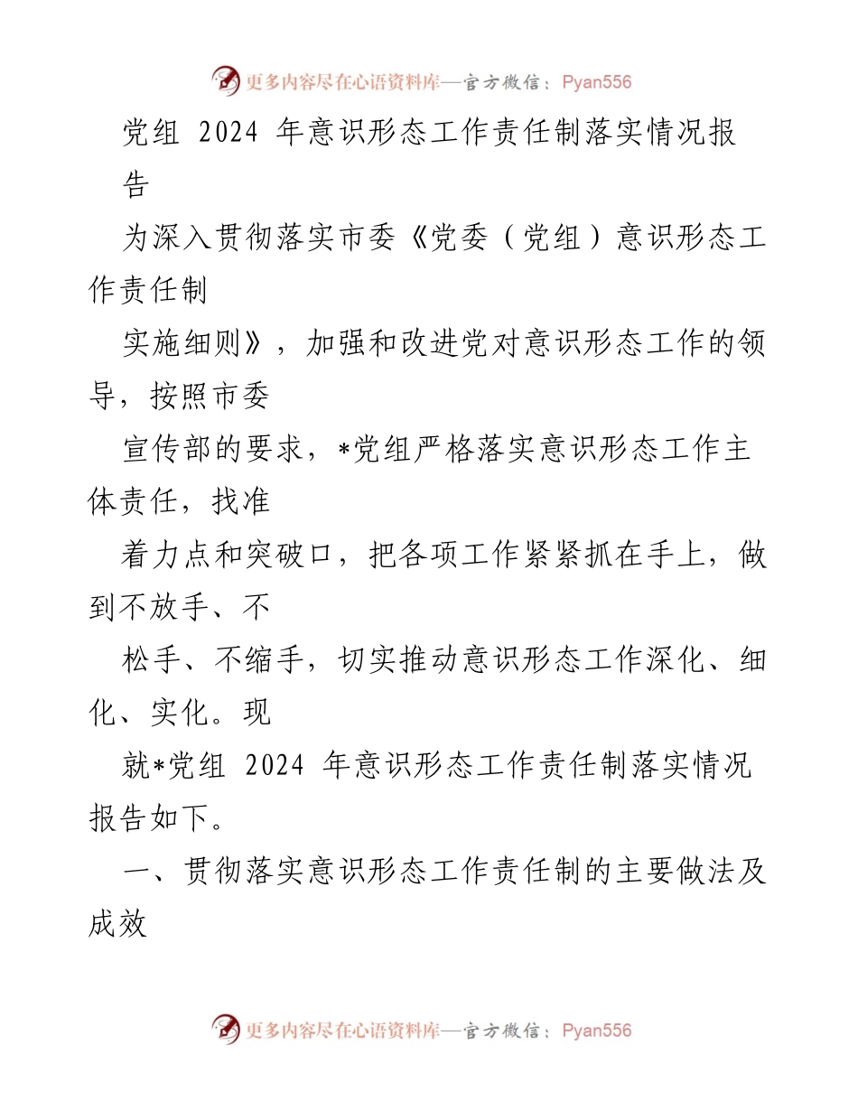 [工作总结] 党组意识形态工作 - 2024年意识形态工作责任制落实情况报告.docx_第1页