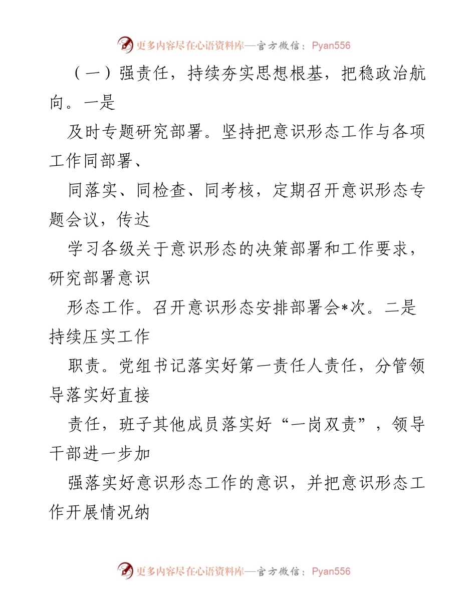 [工作总结] 党组意识形态工作 - 2024年意识形态工作责任制落实情况报告.docx_第2页