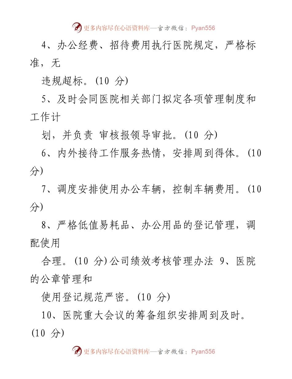 [工作总结] 办公室绩效考核 - 办公室绩效考核细则与实施方案.docx_第2页