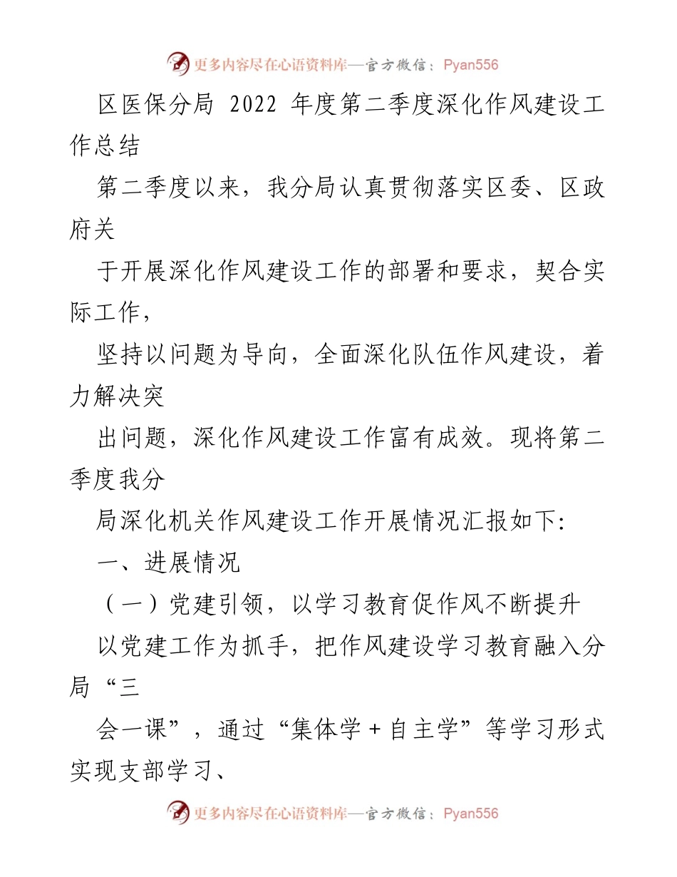 [工作总结] 区医保分局 - 2022年第二季度深化作风建设工作成效汇报.docx_第1页