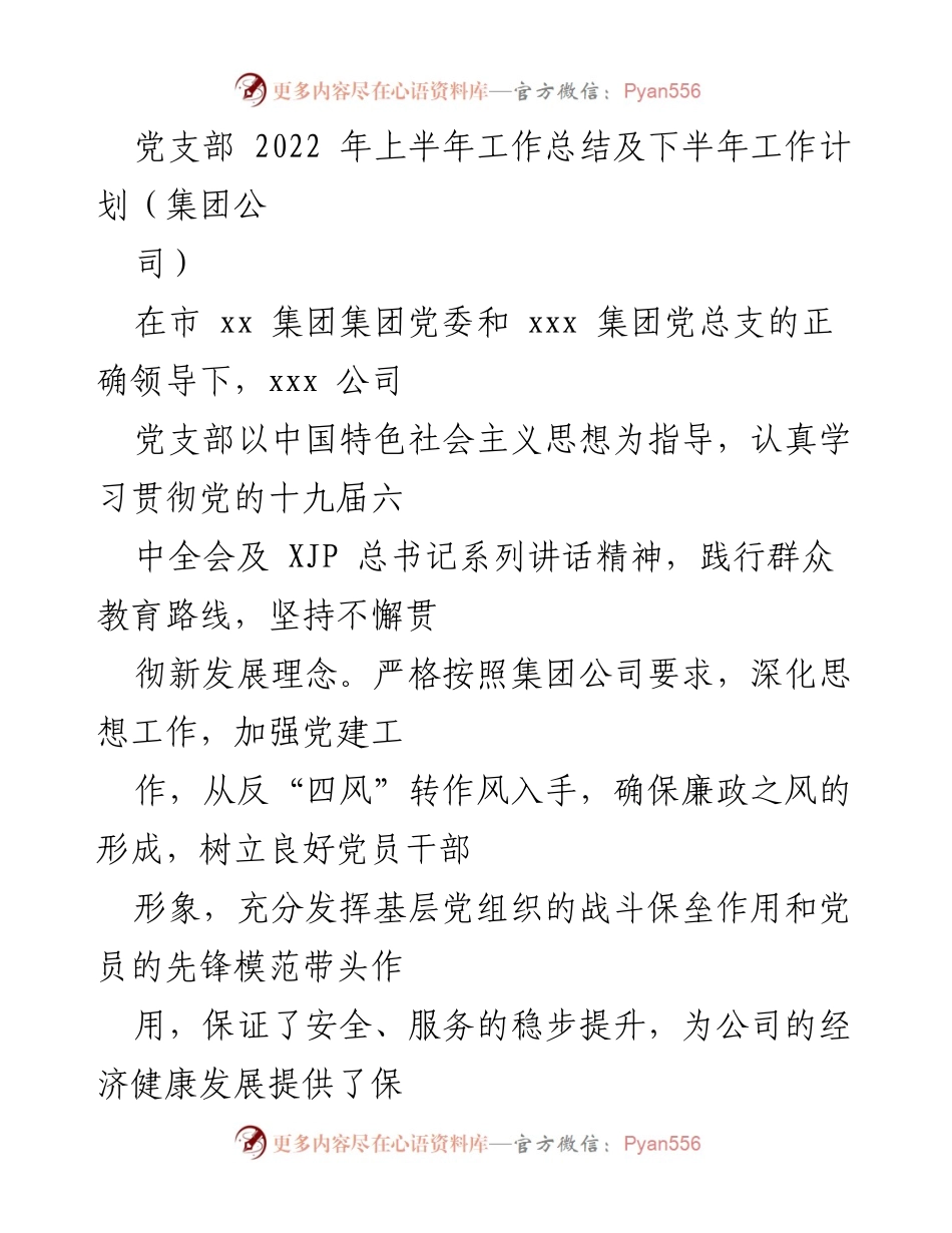 [工作总结] 党支部会议 - 2022年上半年党支部工作总结与下半年工作计划.docx_第1页