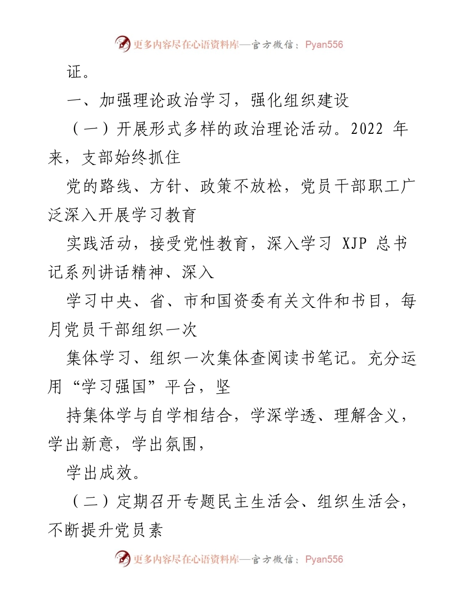 [工作总结] 党支部会议 - 2022年上半年党支部工作总结与下半年工作计划.docx_第2页