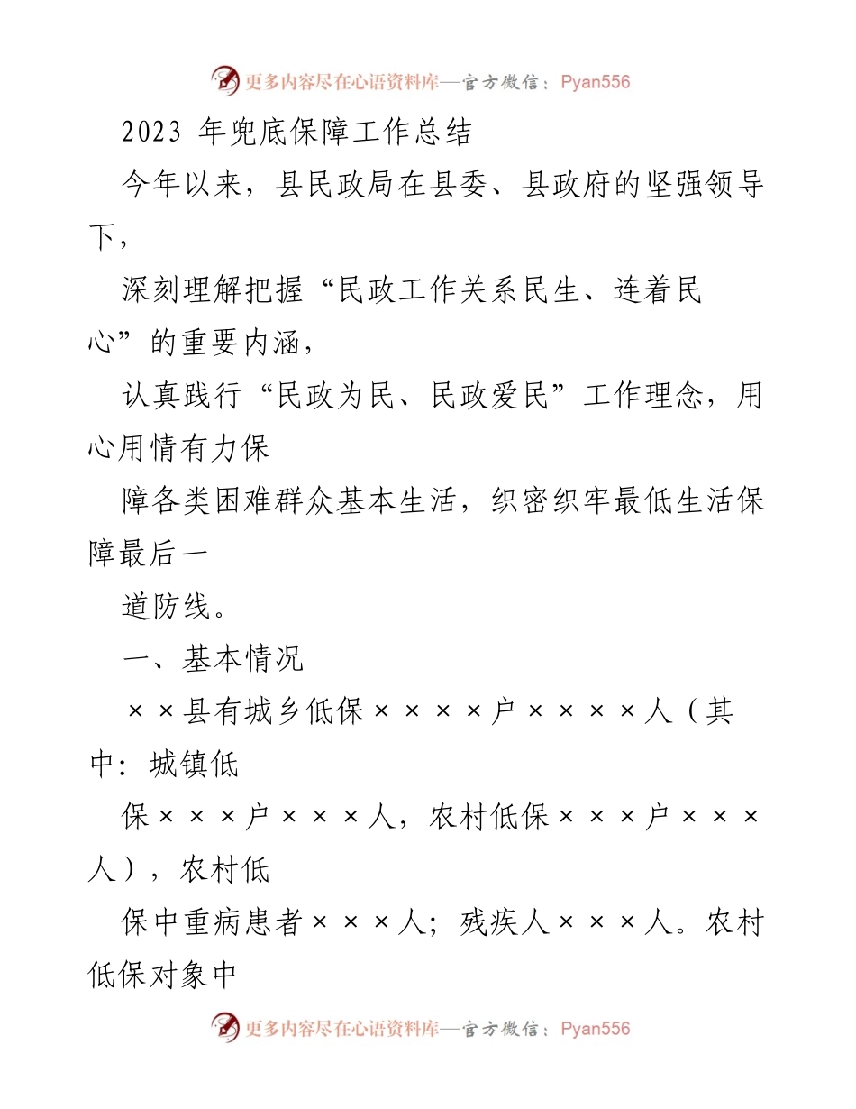 [工作总结] 兜底保障工作 - 2023年兜底保障工作总结报告.docx_第1页