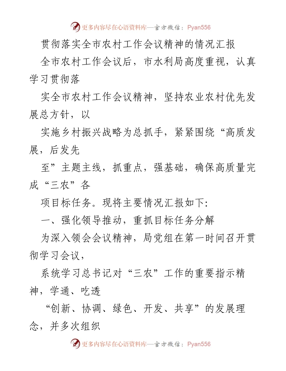 [工作总结] 农村工作会议 - 全市农村工作会议精神落实情况汇报.docx_第1页
