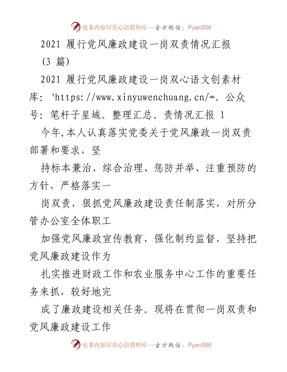[工作总结] 党风廉政建设 - 2021年度党风廉政建设一岗双责履行情况汇报.docx_第1页