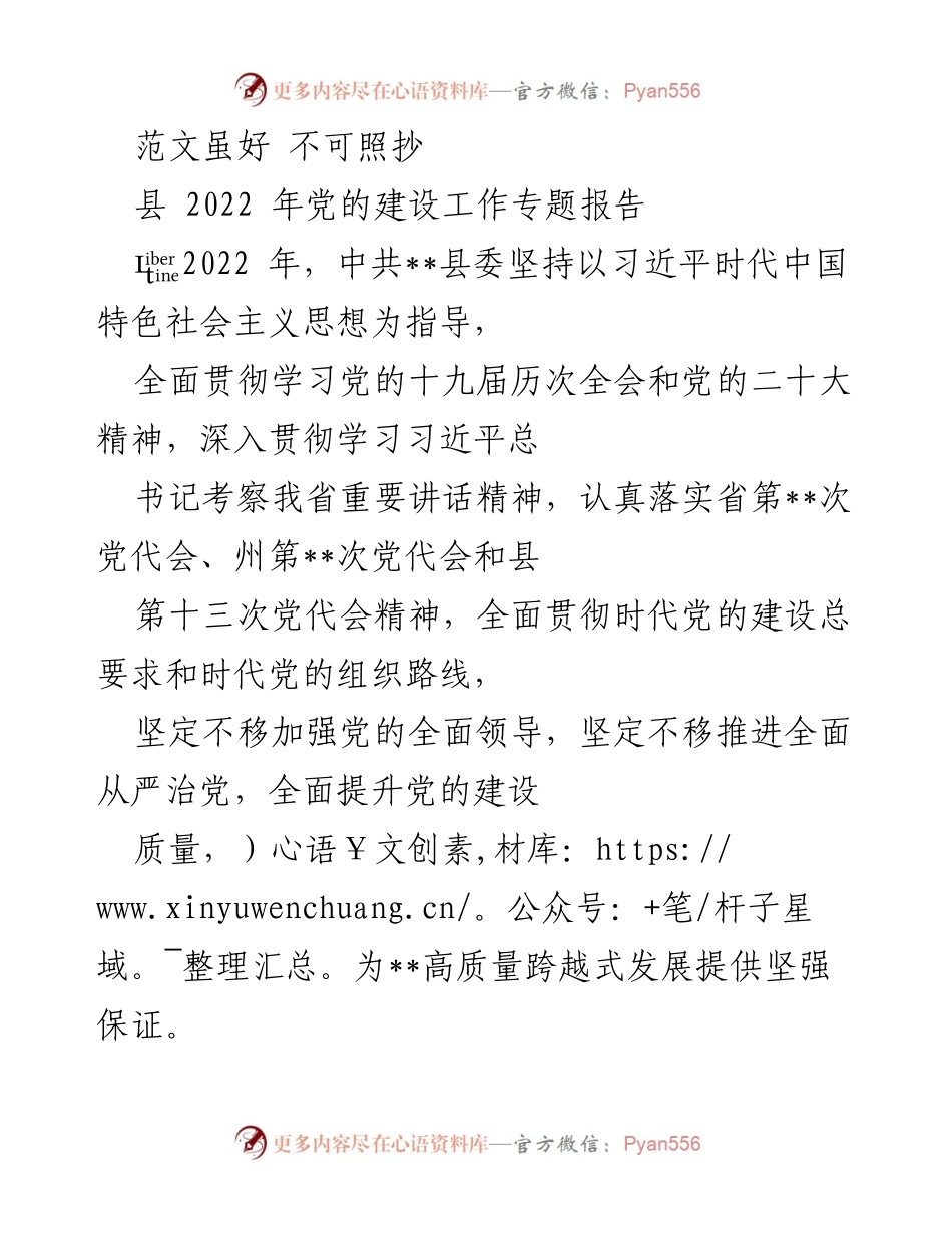 [工作总结] 党的建设工作 - 2022年中共__县党的建设工作总结报告.docx_第1页