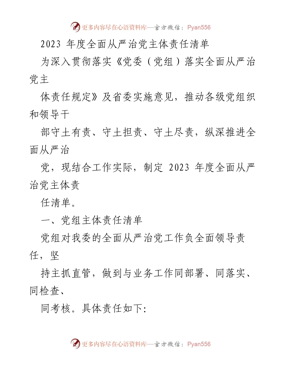[工作总结] 党组织会议 - 2023年度全面从严治党主体责任清单.docx_第1页
