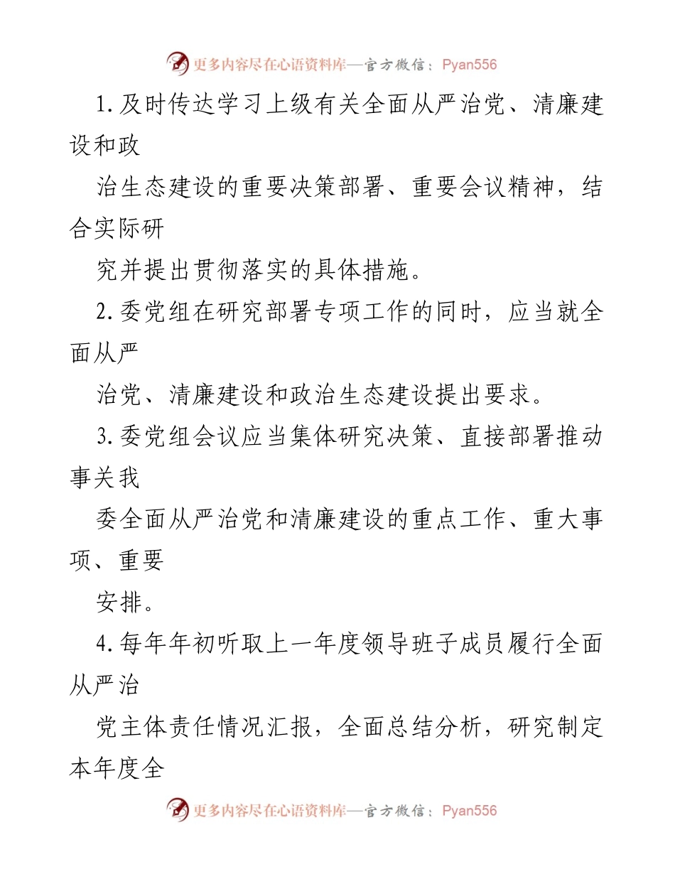 [工作总结] 党组织会议 - 2023年度全面从严治党主体责任清单.docx_第2页