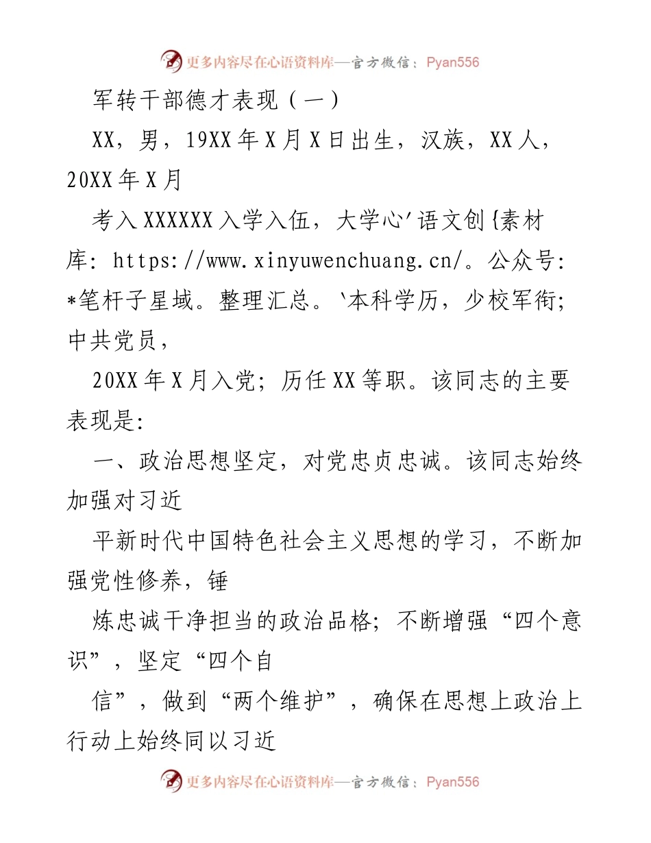 [工作总结] 军转干部德才表现 - 军转干部德才表现总结与评价.docx_第1页