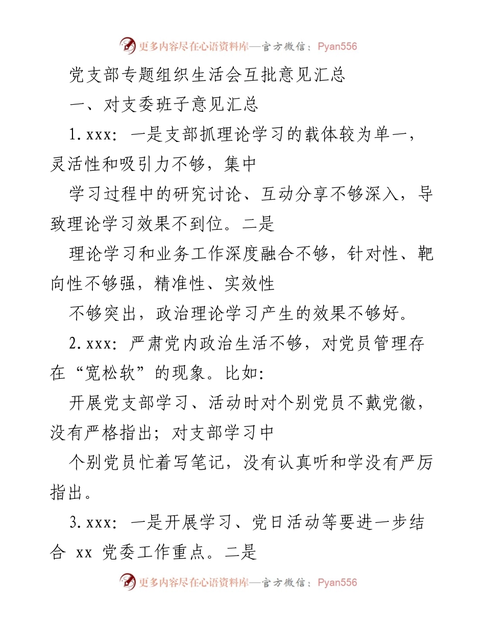 [工作总结] 党支部专题组织生活会 - 党支部互批意见汇总与改进建议.docx_第1页