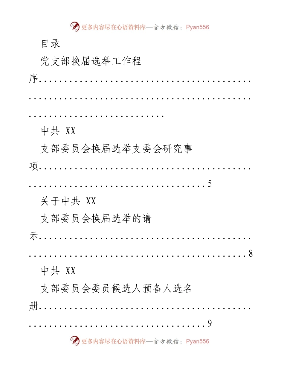 [工作总结] 党支部换届选举工作报告.docx_第1页