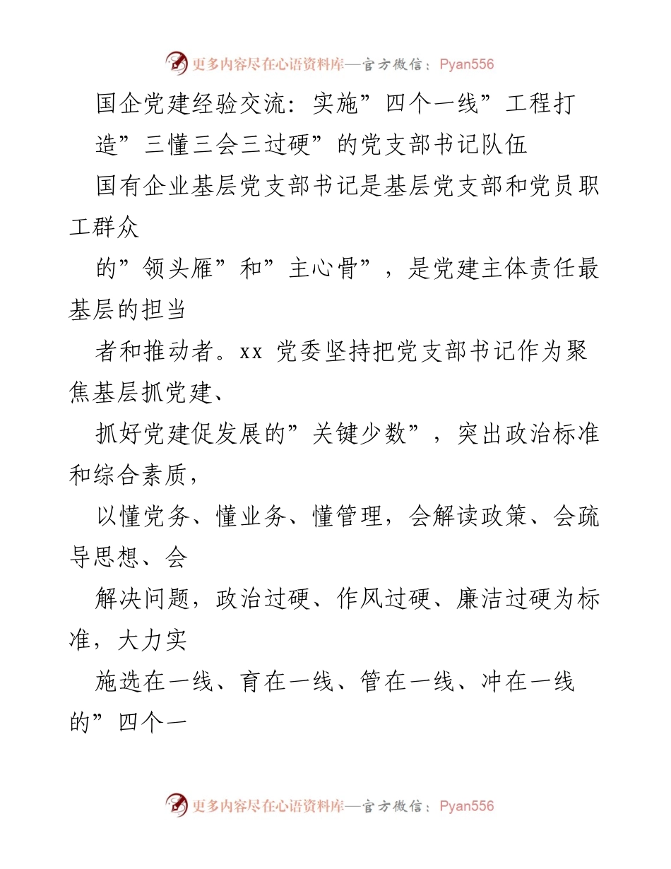 [工作总结] 党建经验交流 - 打造高素质党支部书记队伍的“四个一线”工程实施经验.docx_第1页
