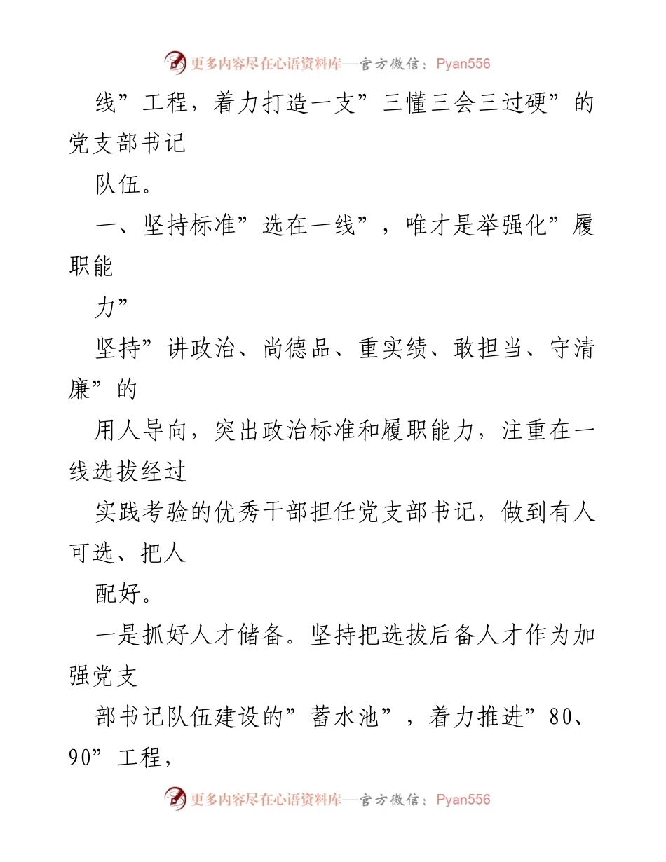 [工作总结] 党建经验交流 - 打造高素质党支部书记队伍的“四个一线”工程实施经验.docx_第2页
