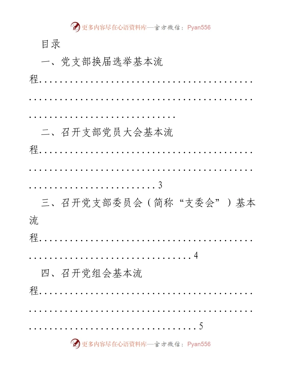 [工作总结] 党支部换届及会议流程指南.docx_第1页