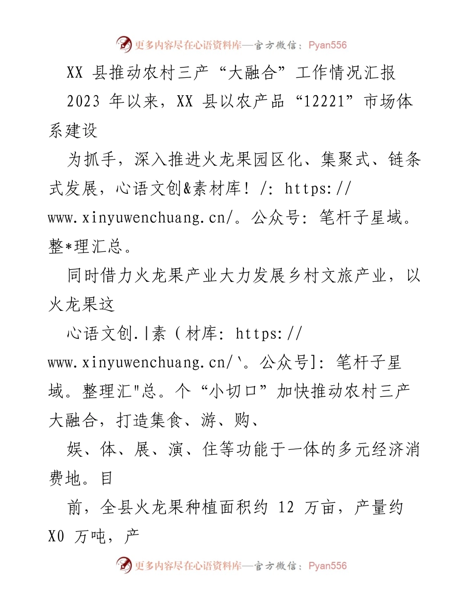 [工作总结] 农业发展 - XX 县农村三产“大融合”工作推进情况汇报.docx_第1页