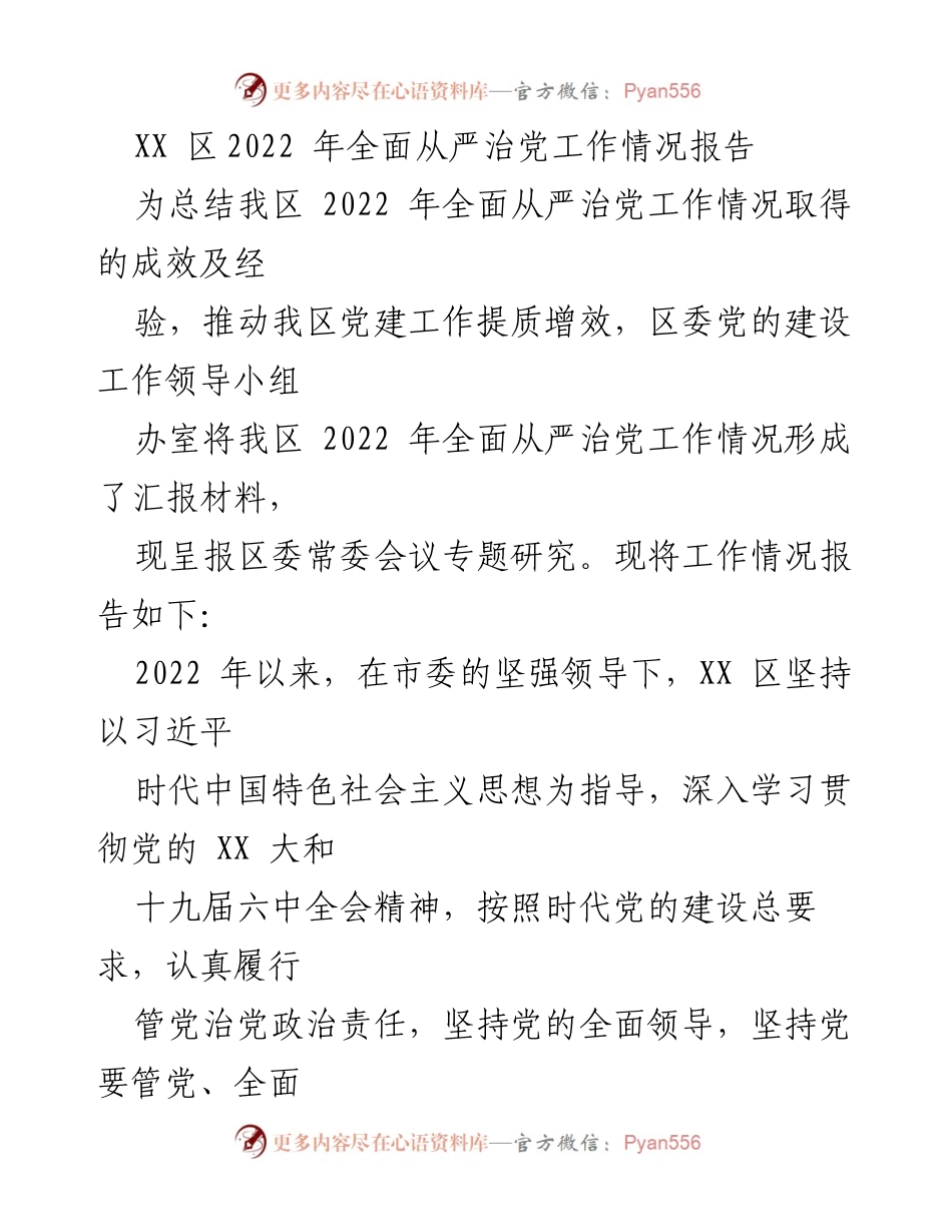 [工作总结] 区委常委会议 - XX区2022年全面从严治党工作情况总结报告.docx_第1页