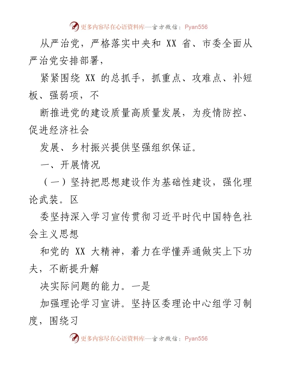 [工作总结] 区委常委会议 - XX区2022年全面从严治党工作情况总结报告.docx_第2页