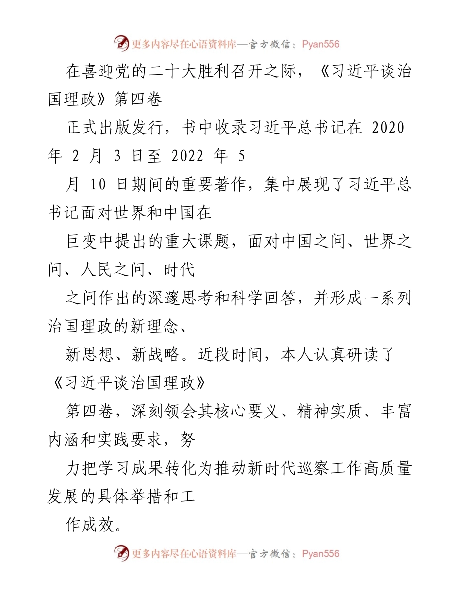 [工作总结] 党的二十大前夕 - 深入学习《习近平谈治国理政》第四卷，推动新时代巡察工作高质量发展.docx_第1页