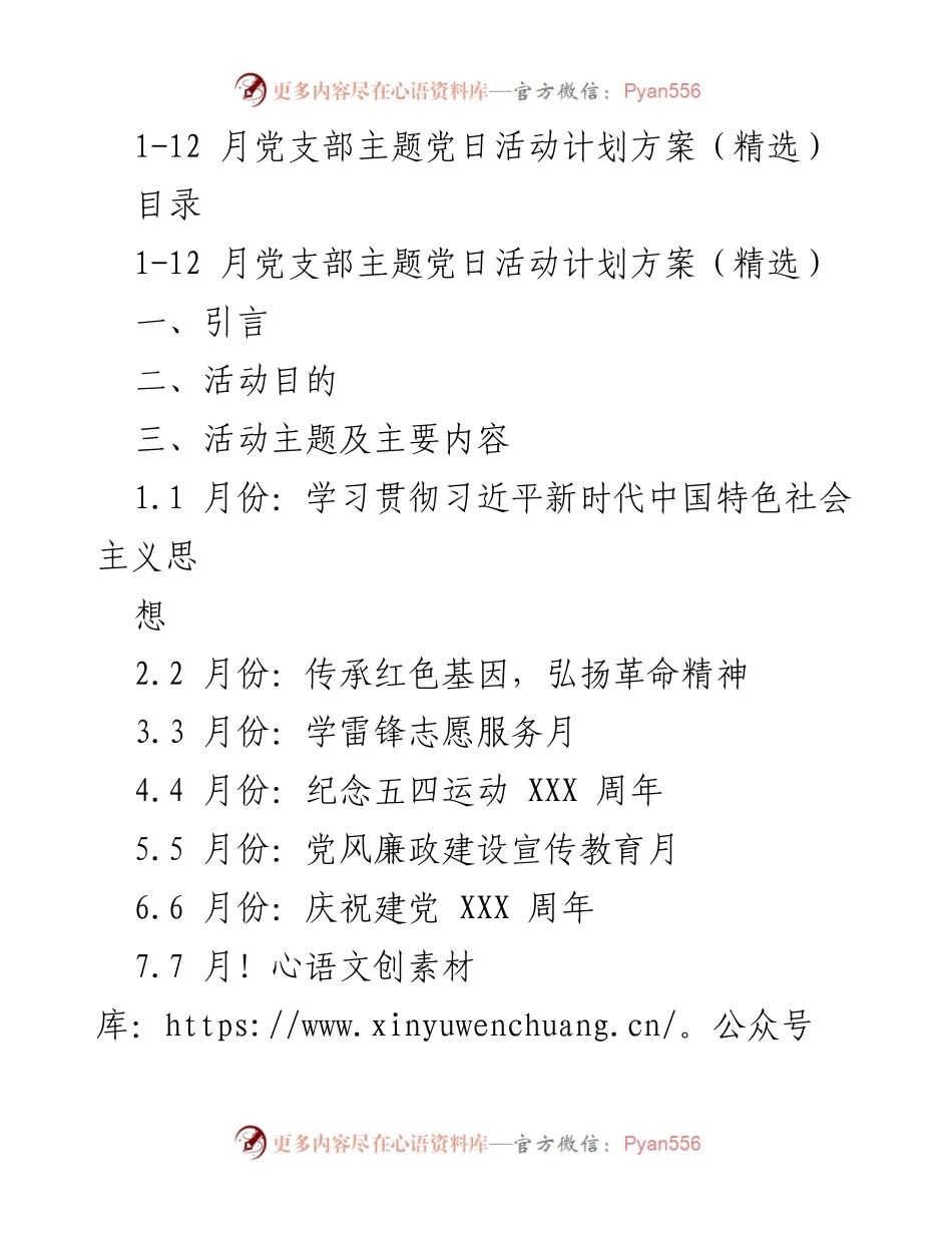 [工作总结] 党支部 - 2023年度主题党日活动计划概述.docx_第1页