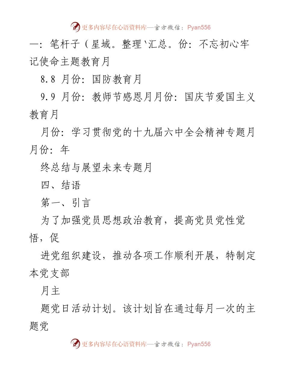 [工作总结] 党支部 - 2023年度主题党日活动计划概述.docx_第2页