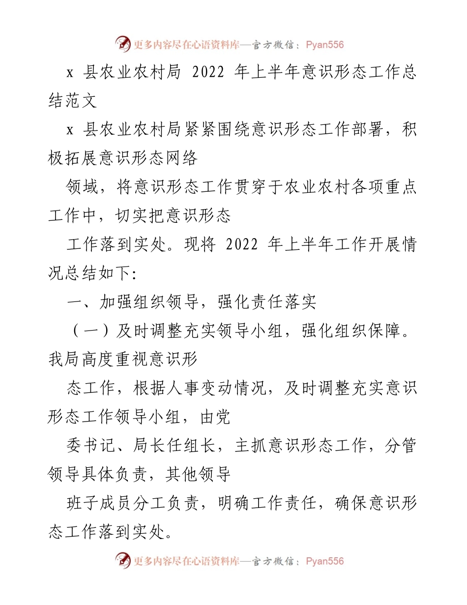 [工作总结] 农业农村局 - 2022年上半年意识形态工作总结.docx_第1页