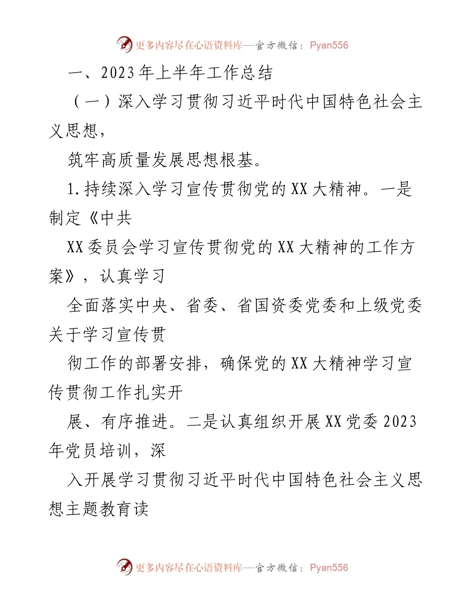 [工作总结] 党组织 - 中共XX委员会2023年上半年工作总结及下半年工作计划.docx_第2页
