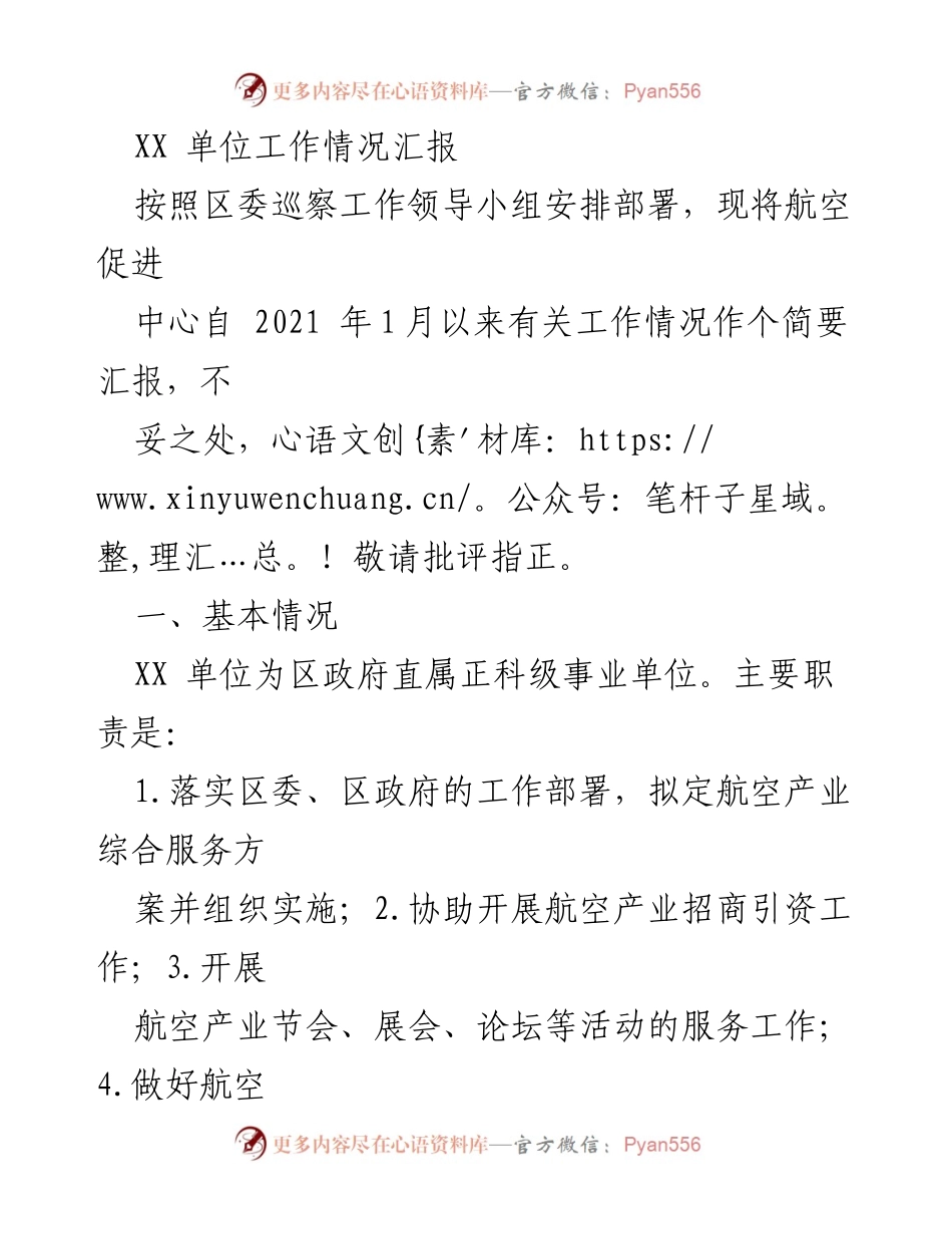 [工作总结] 区委巡察 - XX单位工作情况汇报及问题分析.docx_第1页
