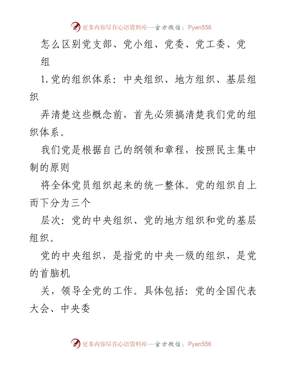 [工作总结] 党组织建设 - 理解党支部与其他党组织的区别及其功能.docx_第1页