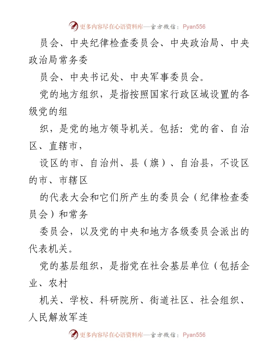 [工作总结] 党组织建设 - 理解党支部与其他党组织的区别及其功能.docx_第2页