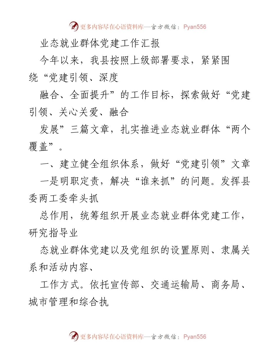 [工作总结] 党建工作汇报 - 业态就业群体党建工作推进情况总结.docx_第1页