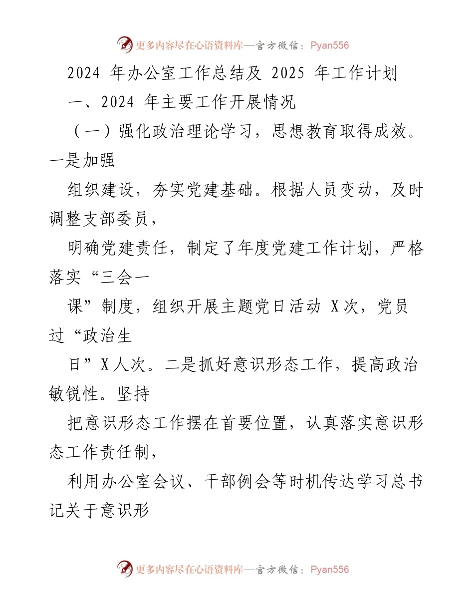 [工作总结] 办公室年终总结 - 2024年办公室工作总结与2025年工作计划.docx_第1页