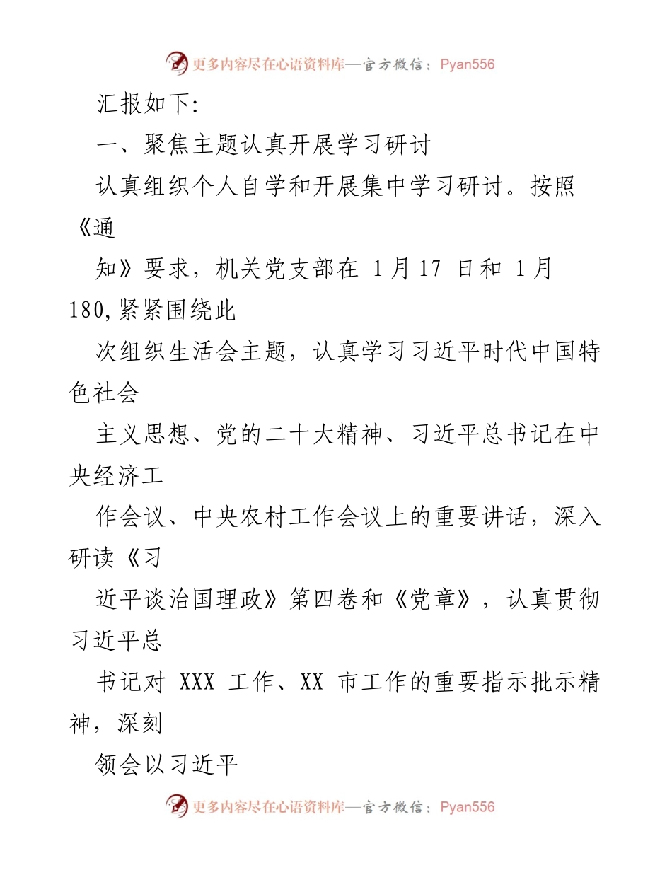 [工作总结] 党支部年度组织生活会 - 2022年度组织生活会筹备情况汇报.docx_第2页