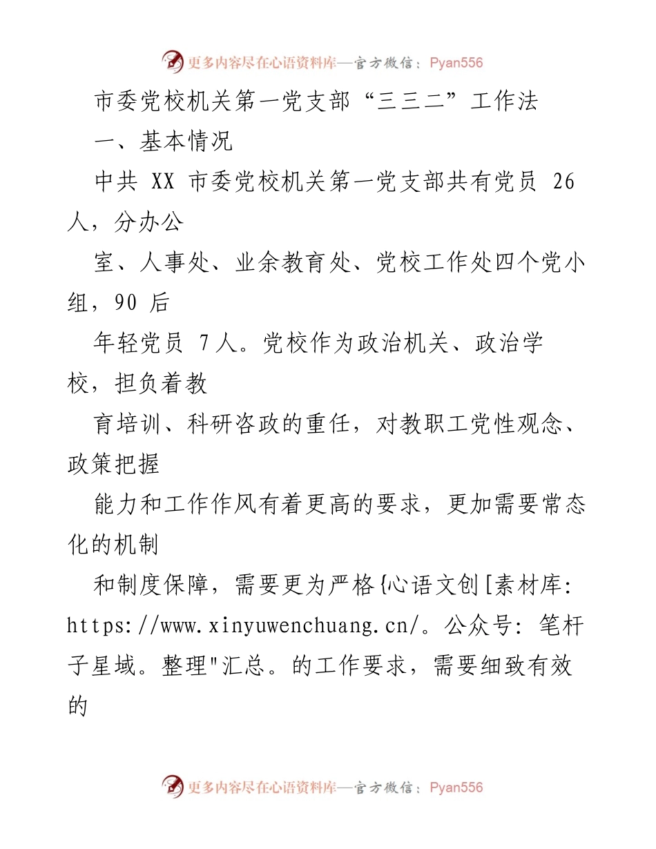 [工作总结] 党支部建设 - “三三二”工作法在市委党校第一党支部的实践与成效.docx_第1页