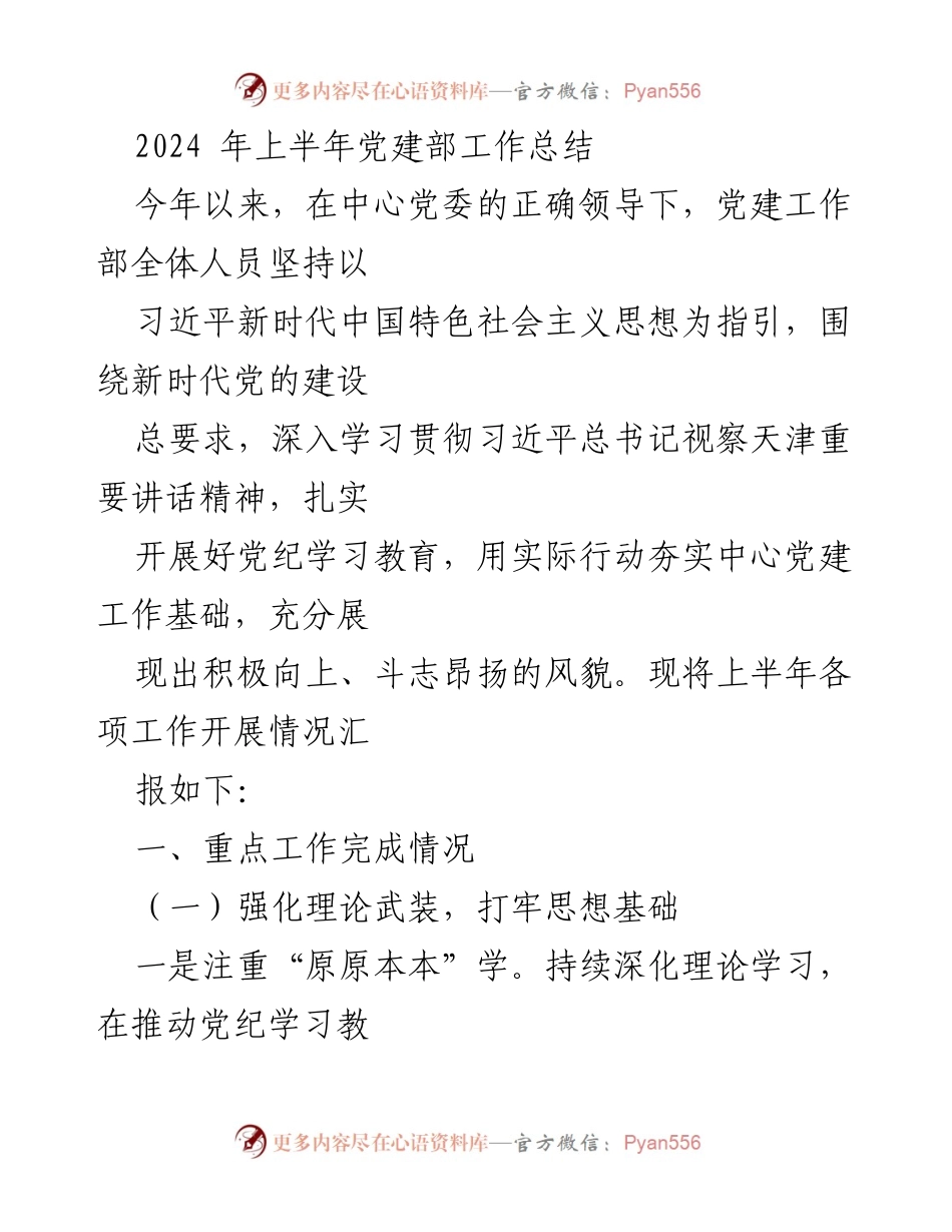 [工作总结] 党建部 - 2024年上半年党建工作总结报告.docx_第1页