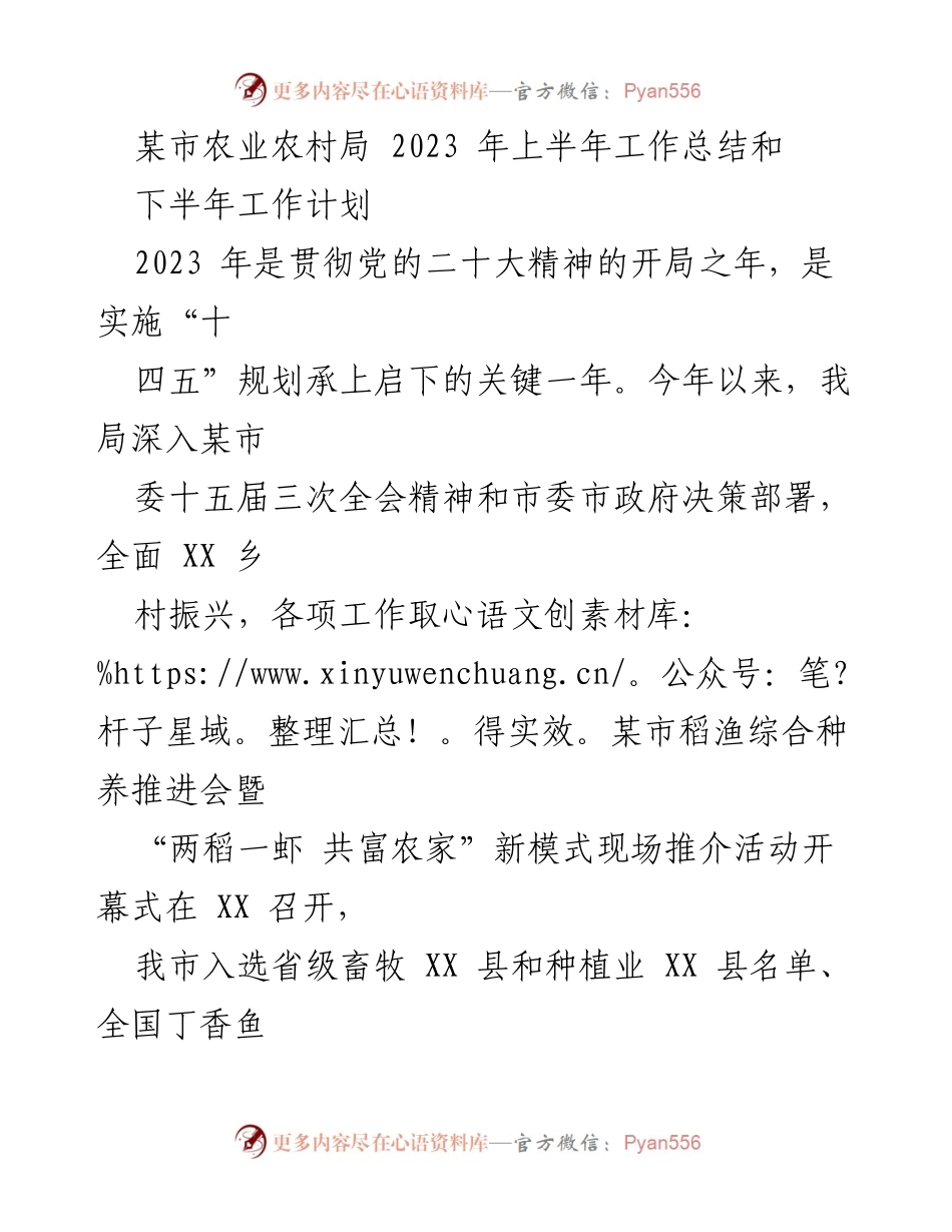 [工作总结] 农业农村局 - 2023年上半年工作总结与下半年计划.docx_第1页