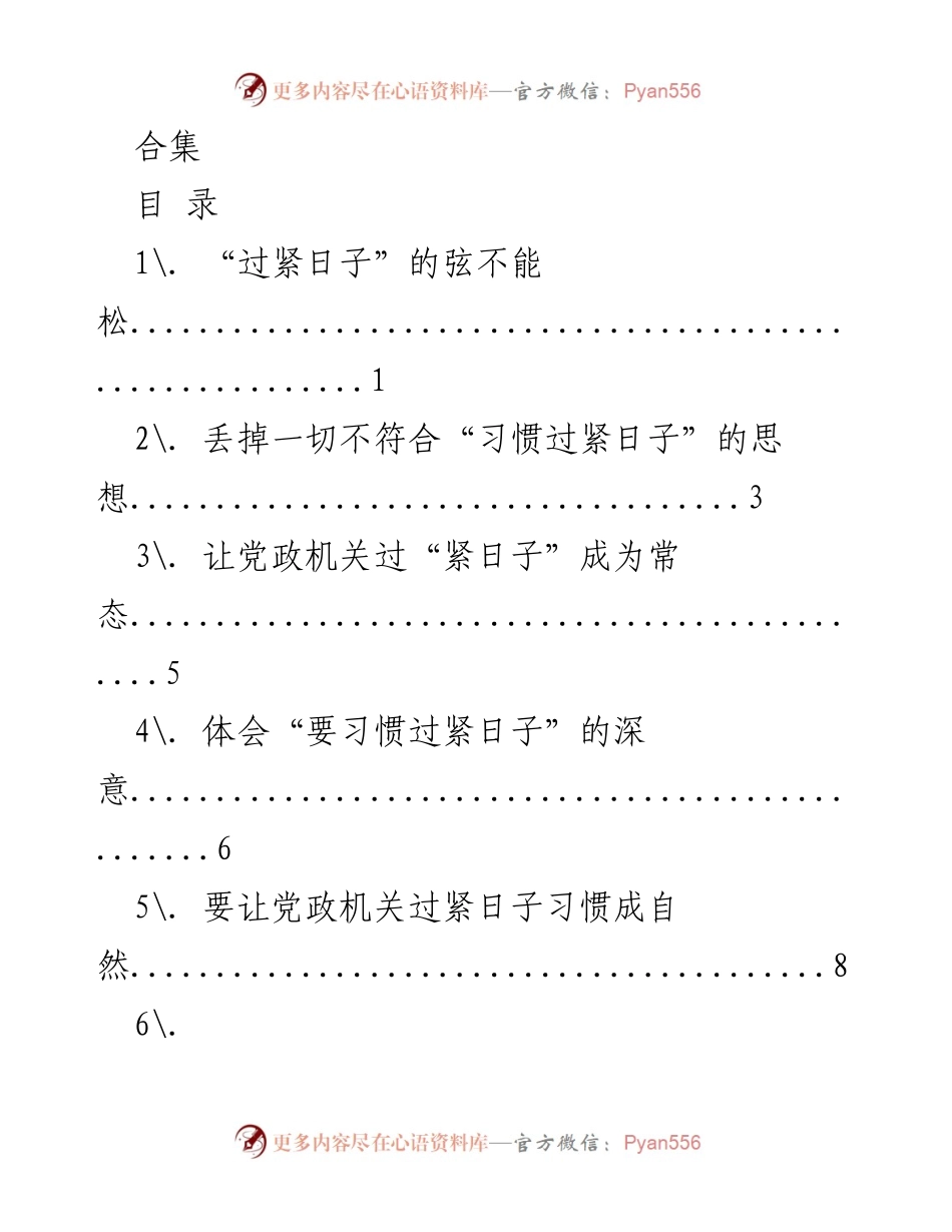 [工作总结] 党政机关 - 习惯过紧日子的实践与体会.docx_第1页