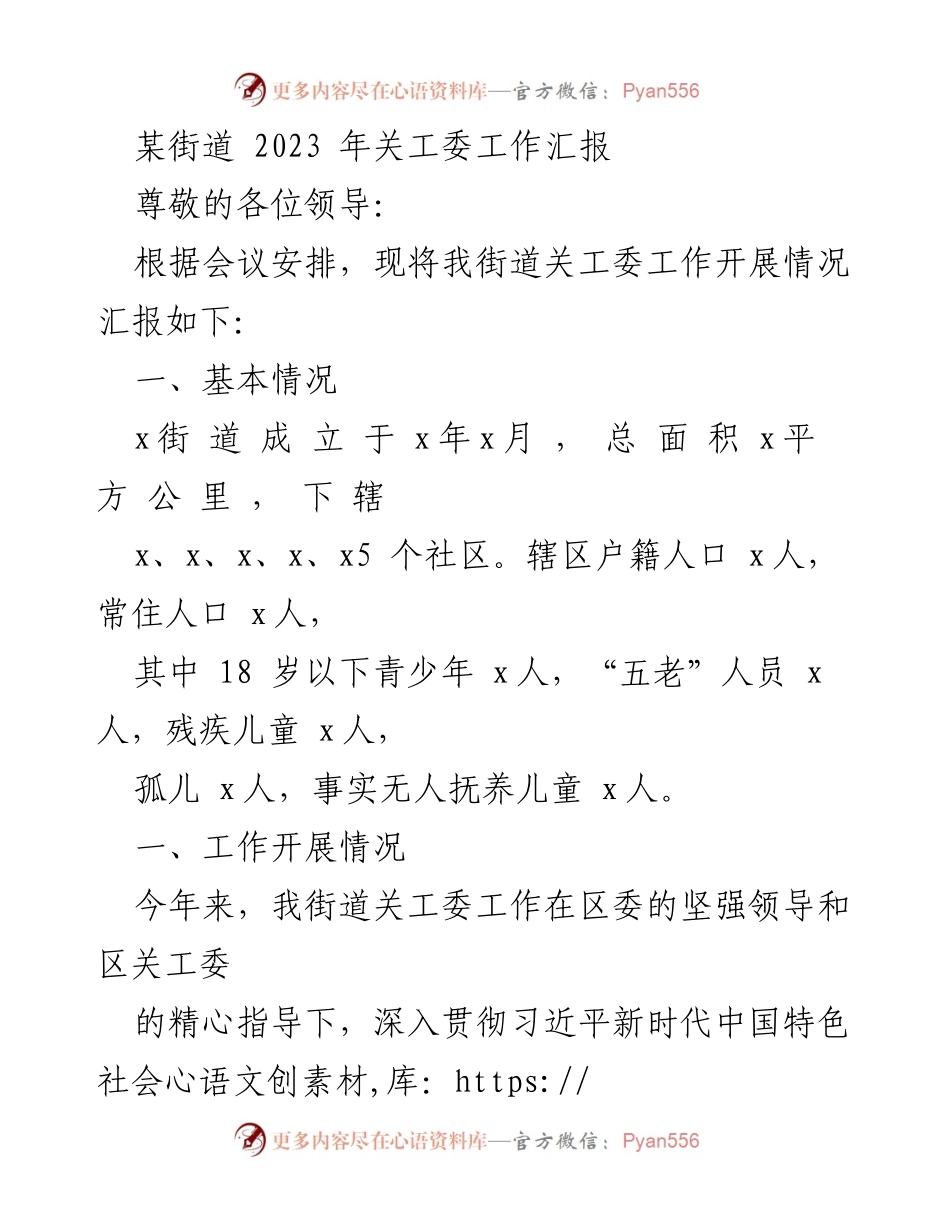 [工作总结] 关工委工作汇报 - 2023年某街道关工委工作开展情况总结.docx_第1页