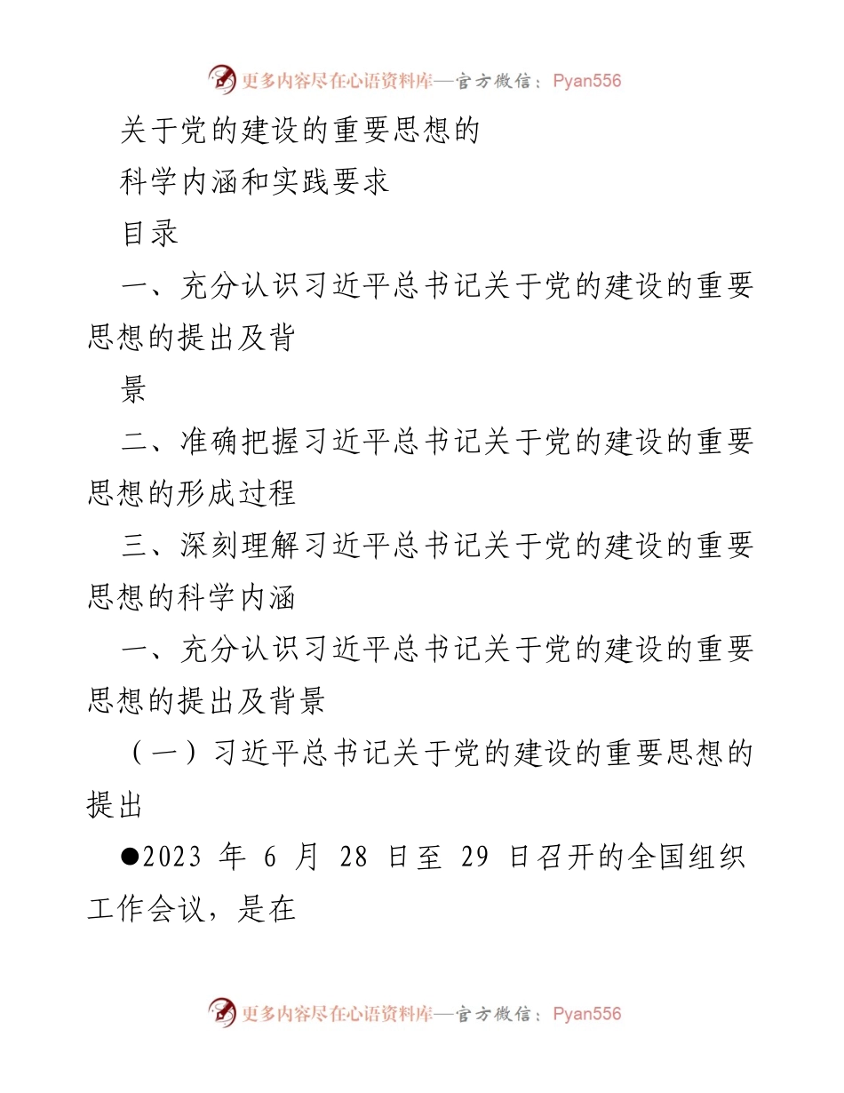 [工作总结] 党的建设 - 深刻理解习近平总书记关于党的建设的重要思想.docx_第1页