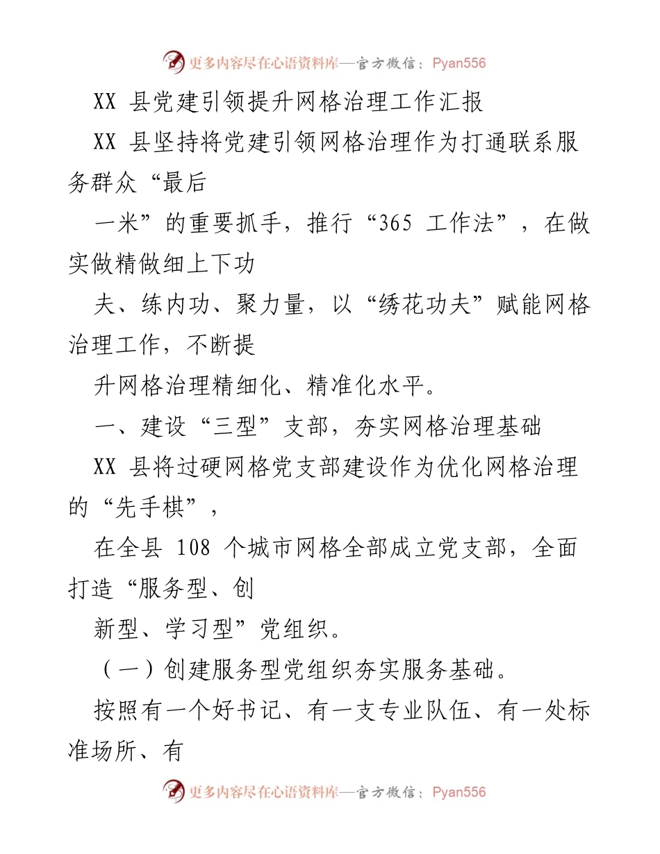 [工作总结] 党建引领网格治理 - XX县党建引领网格治理工作提升汇报.docx_第1页