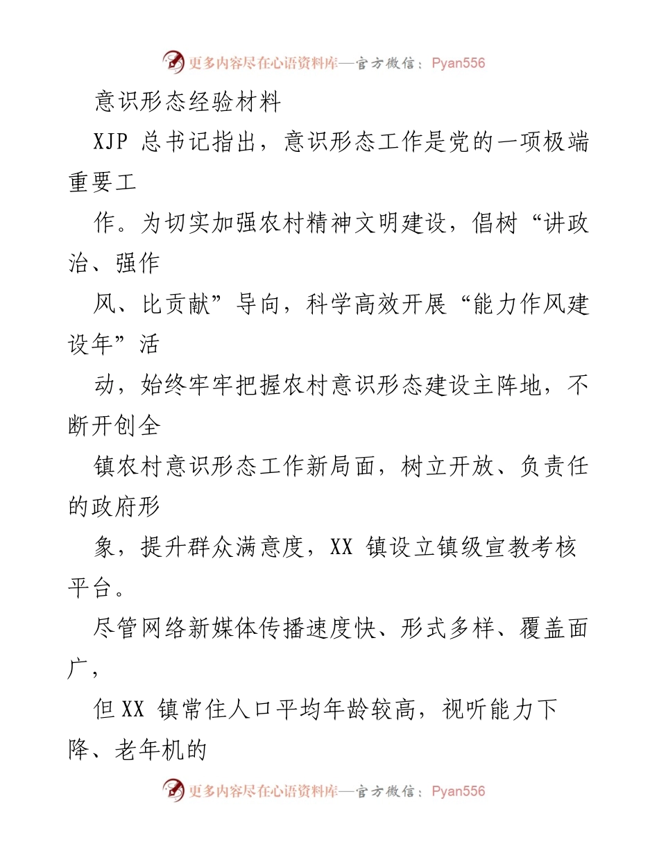 [工作总结] 农村精神文明建设 - XX镇意识形态工作经验总结.docx_第1页