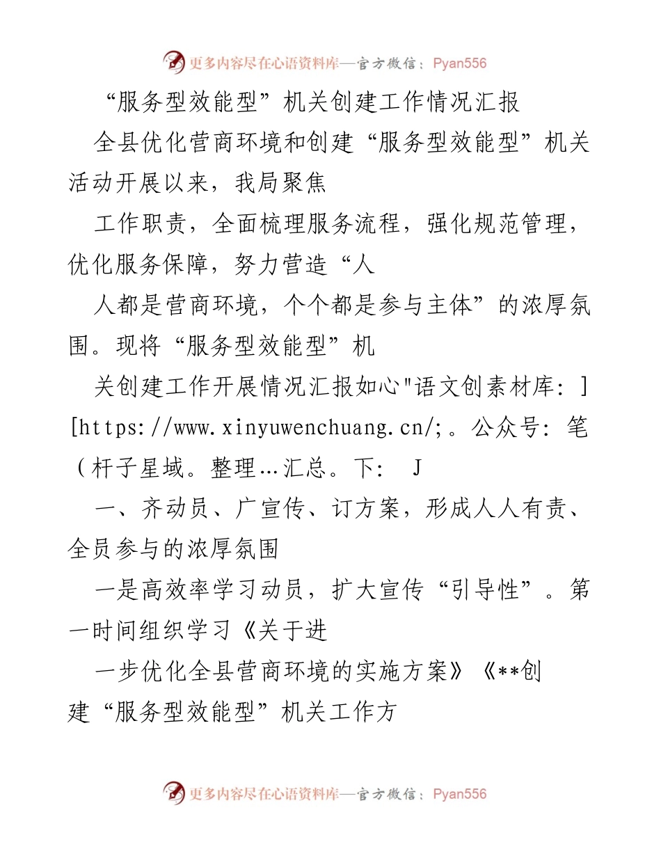 [工作总结] 创建“服务型效能型”机关活动 - “服务型效能型”机关创建工作情况汇报.docx_第1页