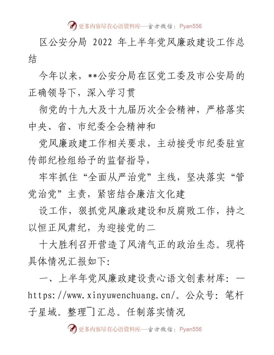 [工作总结] 区公安分局 - 2022年上半年党风廉政建设工作总结.docx_第1页