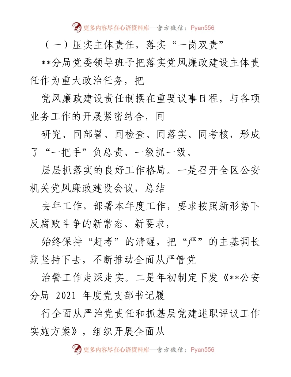 [工作总结] 区公安分局 - 2022年上半年党风廉政建设工作总结.docx_第2页