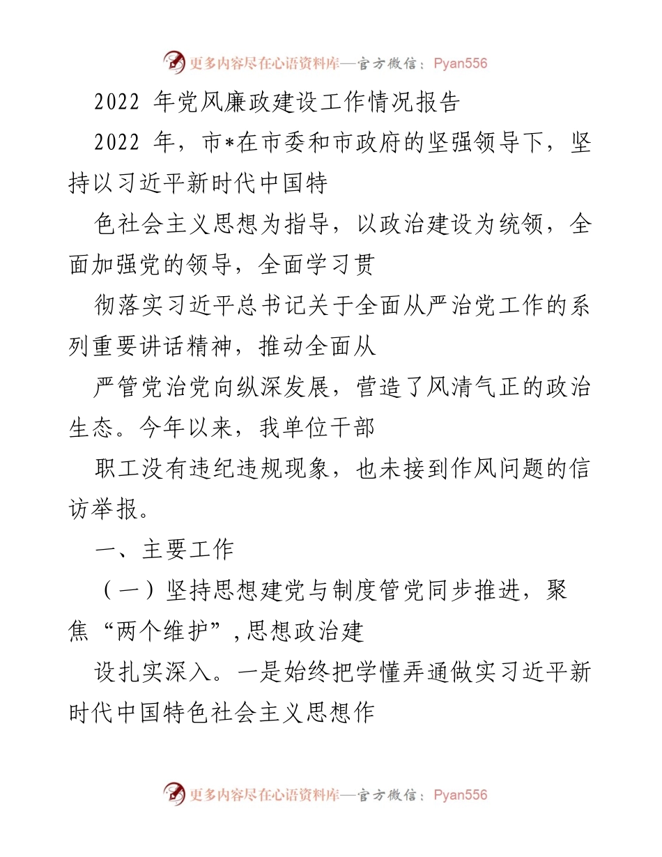 [工作总结] 党风廉政建设 - 2022年党风廉政建设工作情况报告.docx_第1页