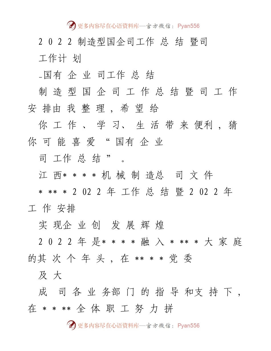 [工作总结] 制造型国企 - 2022年度国有企业司工作总结暨工作计划.docx_第1页