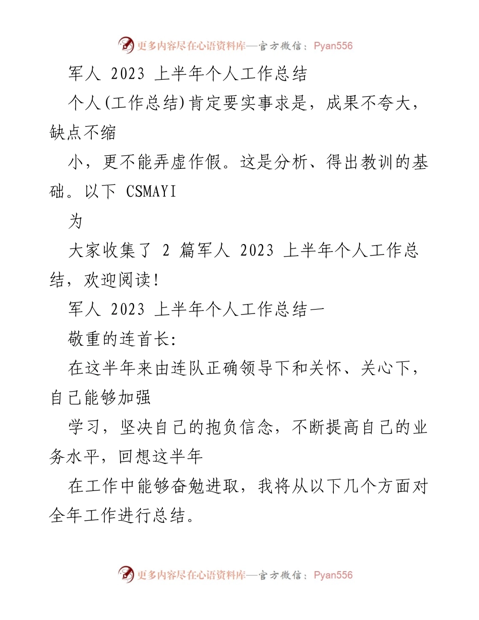 [工作总结] 军队 - 2023年上半年军人个人工作总结分析.docx_第1页