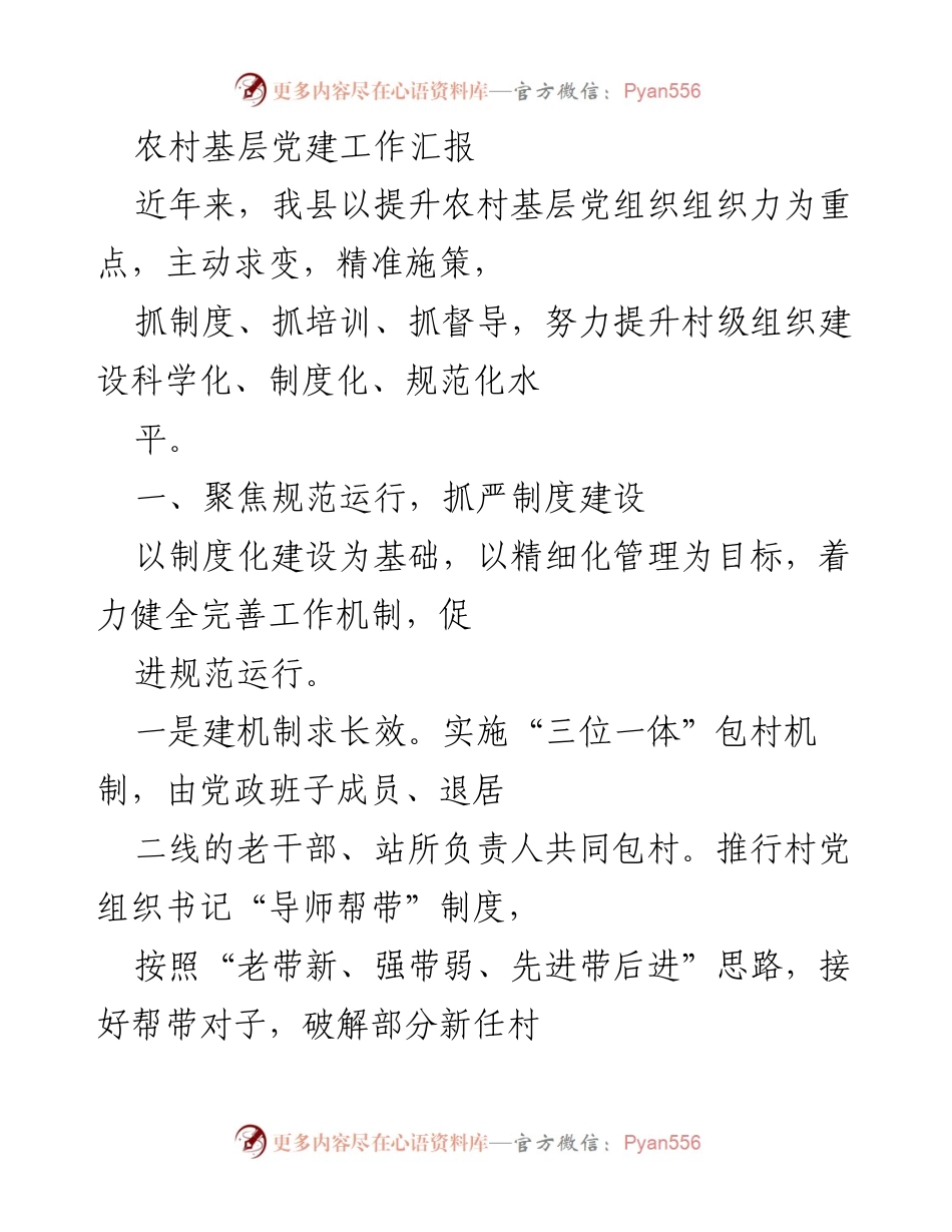 [工作总结] 农村基层党建 - 提升农村基层党组织组织力的实践与成效.docx_第1页