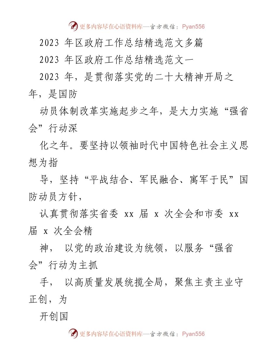 [工作总结] 区政府 - 2023年区政府国防动员工作总结与发展规划.docx_第1页